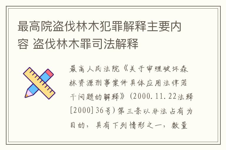 最高院盗伐林木犯罪解释主要内容 盗伐林木罪司法解释