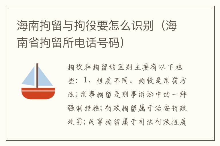 海南拘留与拘役要怎么识别（海南省拘留所电话号码）