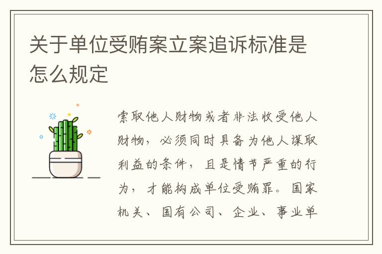 关于单位受贿案立案追诉标准是怎么规定