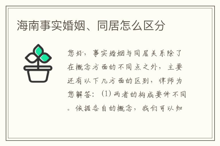 海南事实婚姻、同居怎么区分