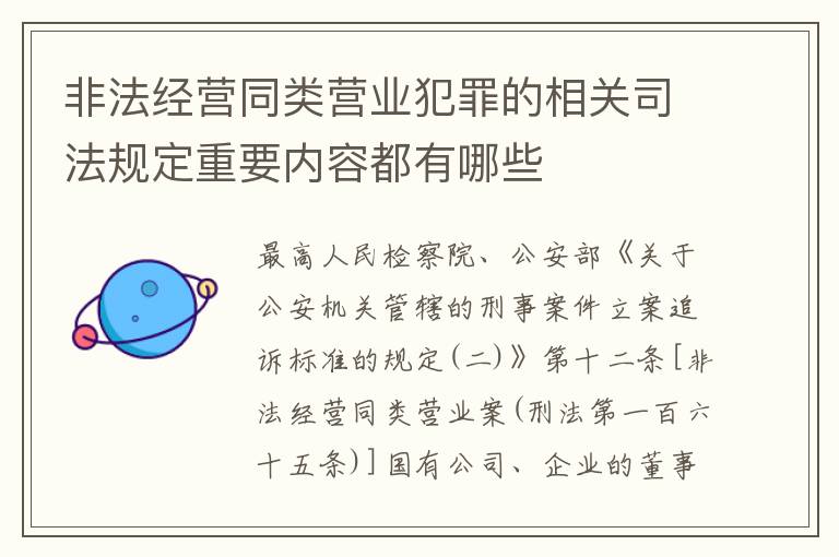 非法经营同类营业犯罪的相关司法规定重要内容都有哪些