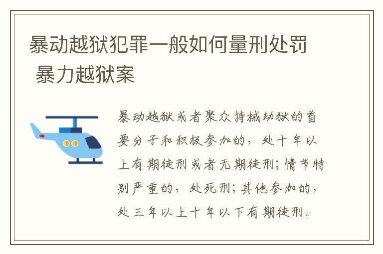 暴动越狱犯罪一般如何量刑处罚 暴力越狱案