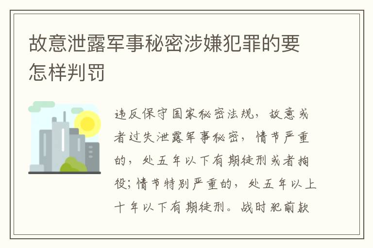 故意泄露军事秘密涉嫌犯罪的要怎样判罚