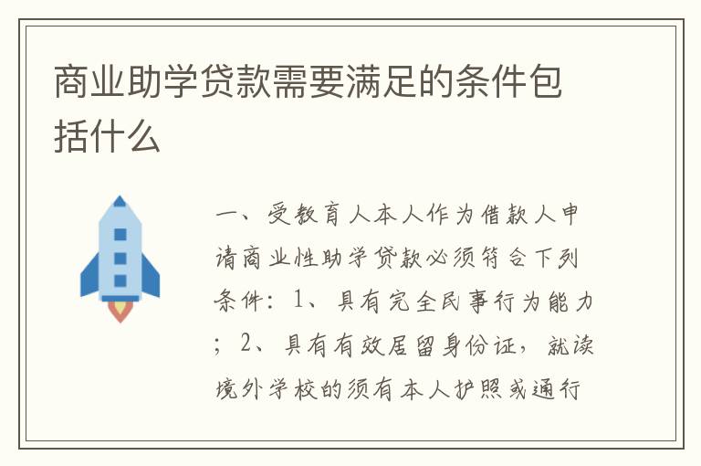 商业助学贷款需要满足的条件包括什么