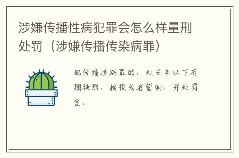 涉嫌传播性病犯罪会怎么样量刑处罚（涉嫌传播传染病罪）