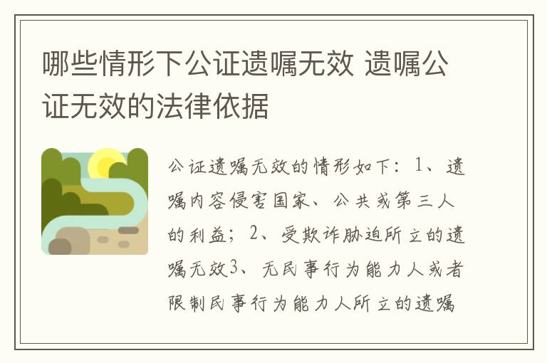 哪些情形下公证遗嘱无效 遗嘱公证无效的法律依据