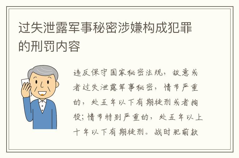 过失泄露军事秘密涉嫌构成犯罪的刑罚内容