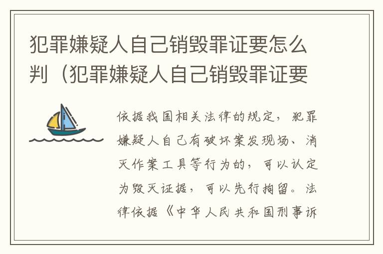 犯罪嫌疑人自己销毁罪证要怎么判（犯罪嫌疑人自己销毁罪证要怎么判呢）