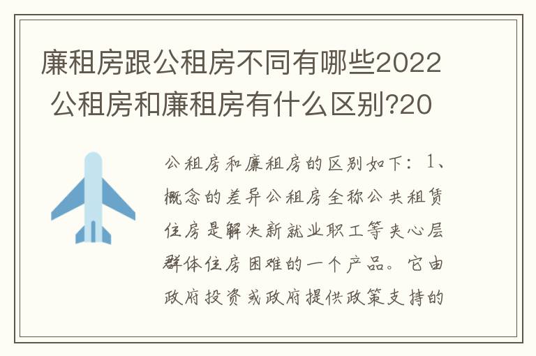 廉租房跟公租房不同有哪些2022 公租房和廉租房有什么区别?2019年的