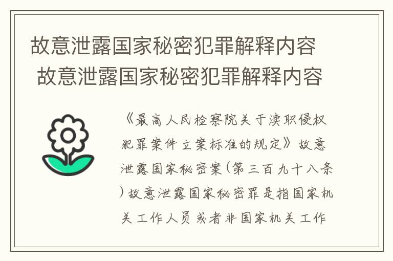 故意泄露国家秘密犯罪解释内容 故意泄露国家秘密犯罪解释内容有哪些