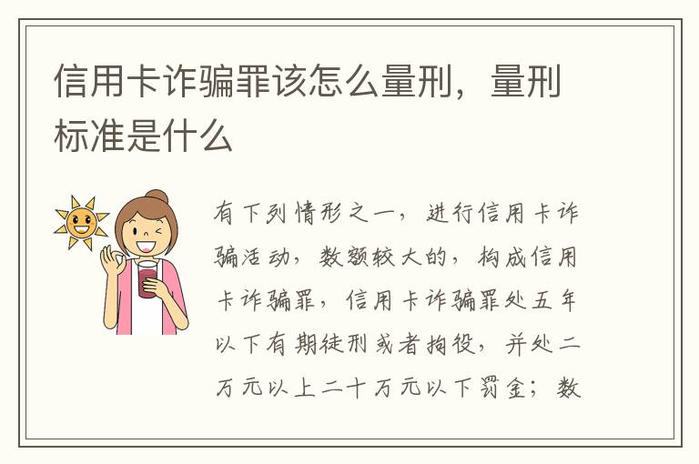 信用卡诈骗罪该怎么量刑，量刑标准是什么