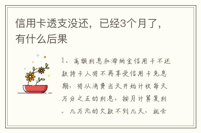 信用卡透支没还，已经3个月了，有什么后果