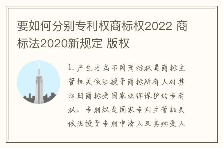 要如何分别专利权商标权2022 商标法2020新规定 版权