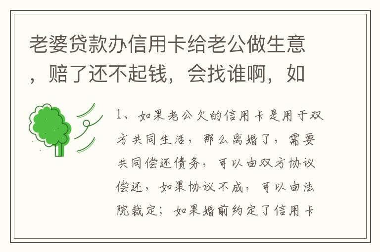 老婆贷款办信用卡给老公做生意，赔了还不起钱，会找谁啊，如果离婚了，怎么分配债务