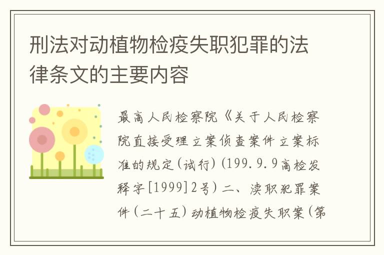 刑法对动植物检疫失职犯罪的法律条文的主要内容