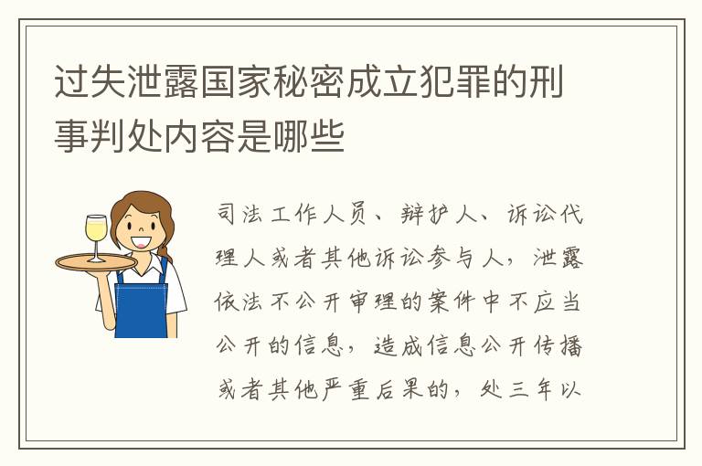 过失泄露国家秘密成立犯罪的刑事判处内容是哪些