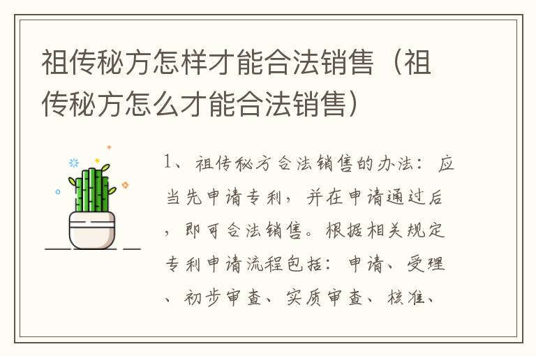 祖传秘方怎样才能合法销售（祖传秘方怎么才能合法销售）