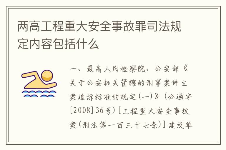 两高工程重大安全事故罪司法规定内容包括什么