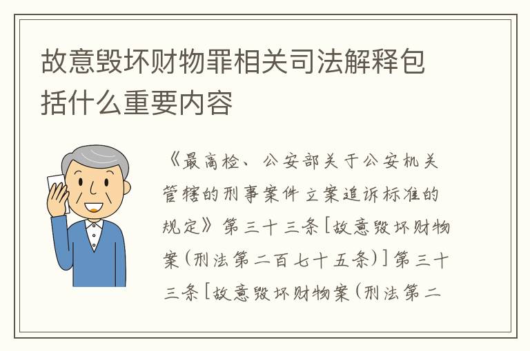 故意毁坏财物罪相关司法解释包括什么重要内容