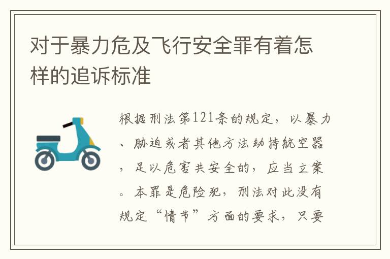 对于暴力危及飞行安全罪有着怎样的追诉标准