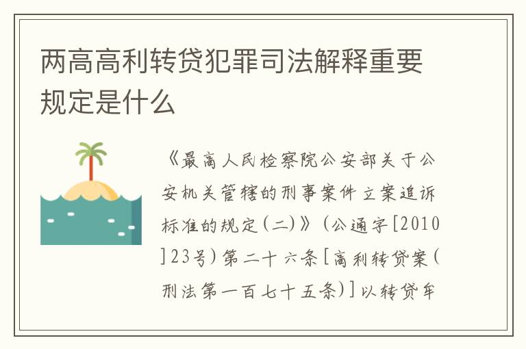 两高高利转贷犯罪司法解释重要规定是什么