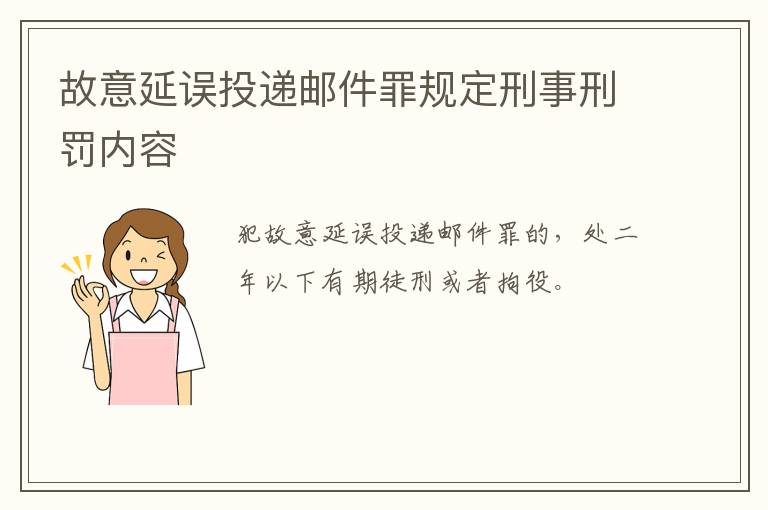 故意延误投递邮件罪规定刑事刑罚内容