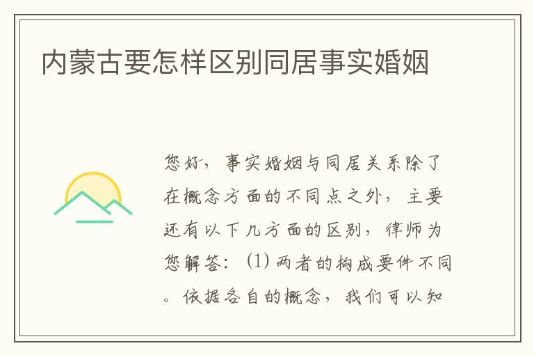 内蒙古要怎样区别同居事实婚姻