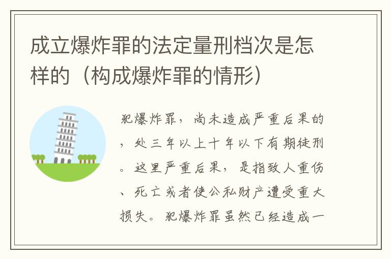 成立爆炸罪的法定量刑档次是怎样的（构成爆炸罪的情形）