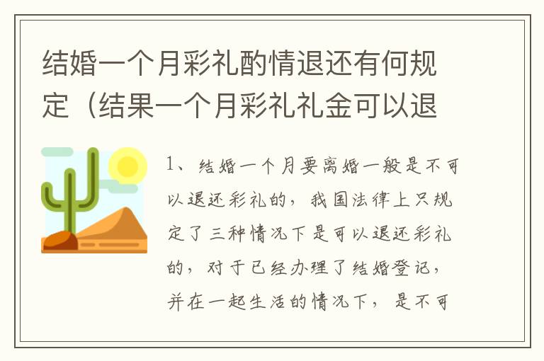 结婚一个月彩礼酌情退还有何规定（结果一个月彩礼礼金可以退吗）