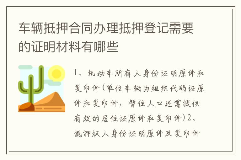 车辆抵押合同办理抵押登记需要的证明材料有哪些