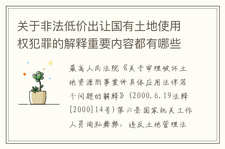 关于非法低价出让国有土地使用权犯罪的解释重要内容都有哪些