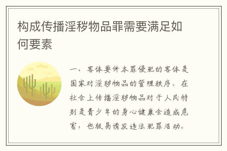 构成传播淫秽物品罪需要满足如何要素