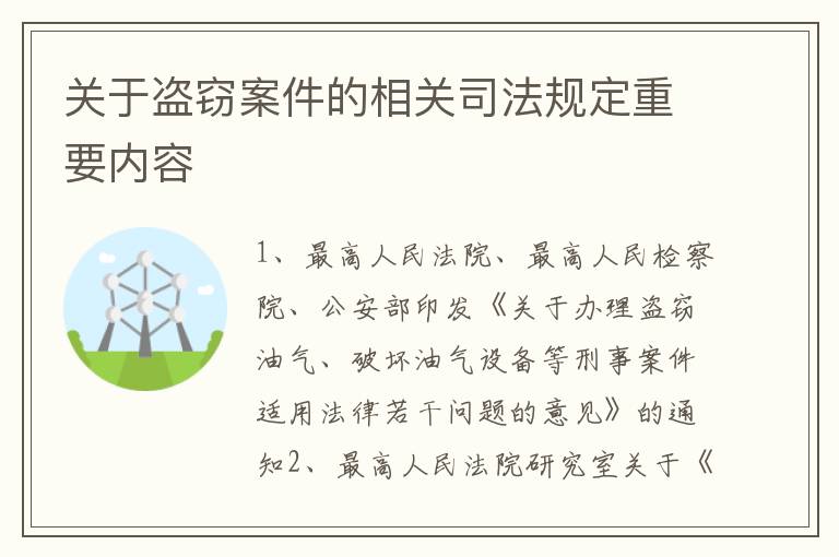 关于盗窃案件的相关司法规定重要内容