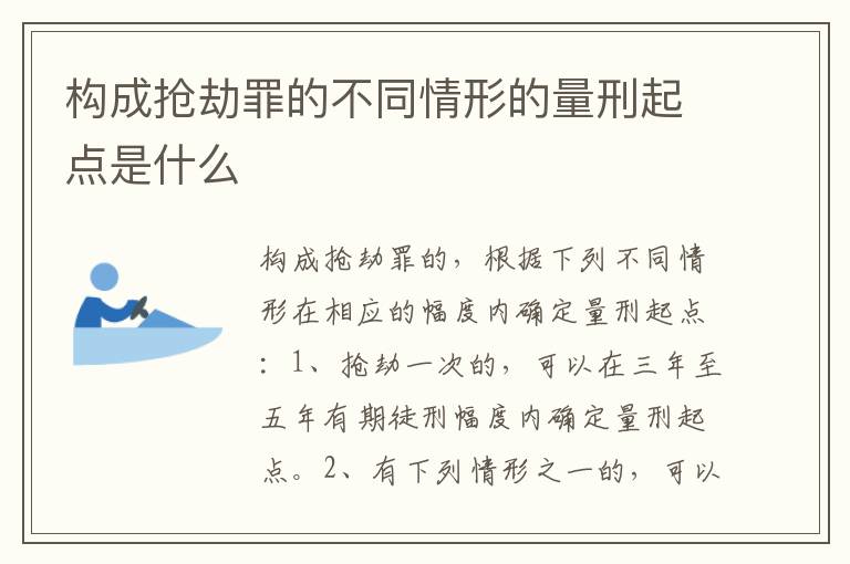 构成抢劫罪的不同情形的量刑起点是什么