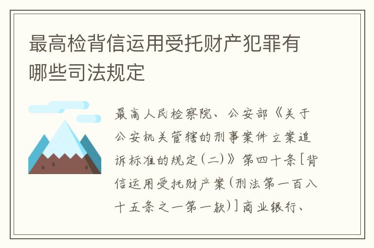 最高检背信运用受托财产犯罪有哪些司法规定