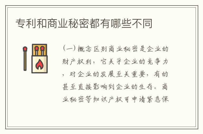 专利和商业秘密都有哪些不同