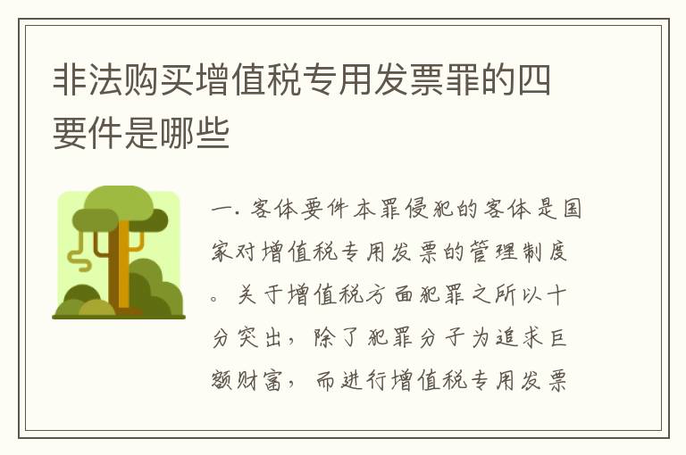 非法购买增值税专用发票罪的四要件是哪些