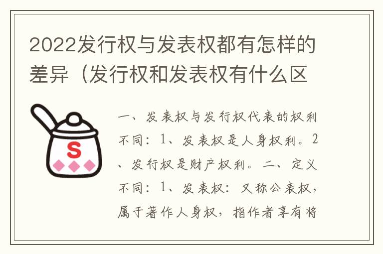 2022发行权与发表权都有怎样的差异（发行权和发表权有什么区别）