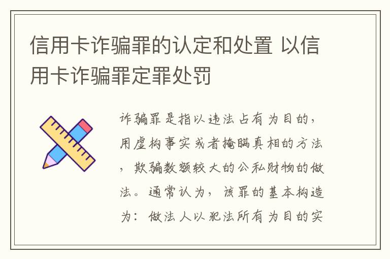 信用卡诈骗罪的认定和处置 以信用卡诈骗罪定罪处罚