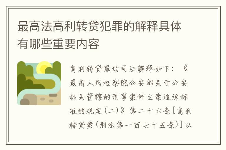 最高法高利转贷犯罪的解释具体有哪些重要内容