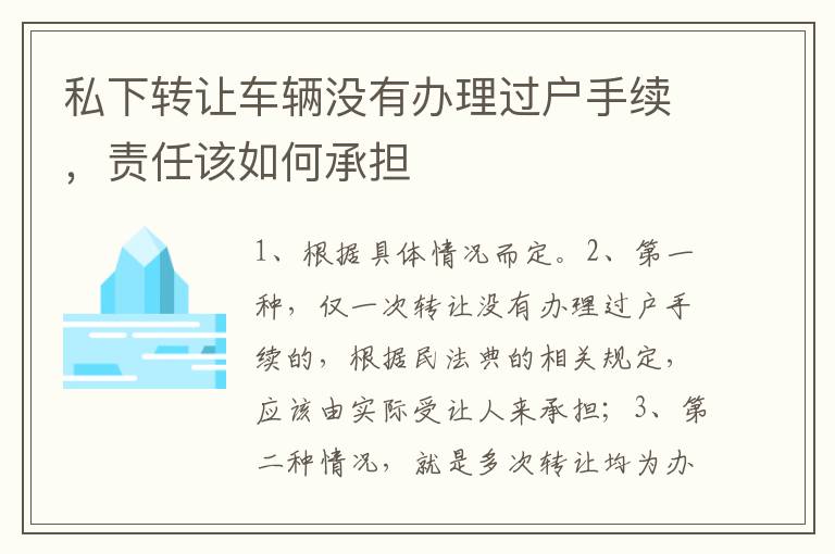 私下转让车辆没有办理过户手续，责任该如何承担