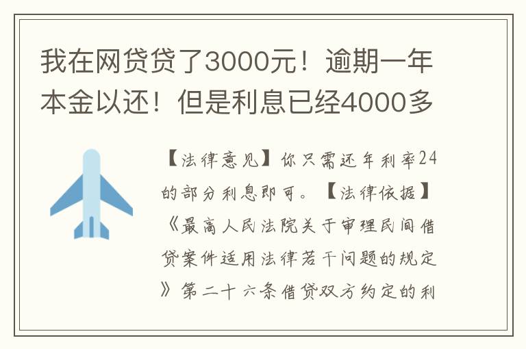 我在网贷贷了3000元！逾期一年本金以还！但是利息已经4000多了我不还行吗