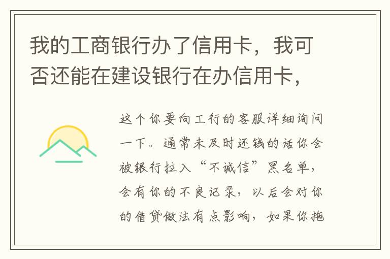 我的工商银行办了信用卡，我可否还能在建设银行在办信用卡，会有影响吗