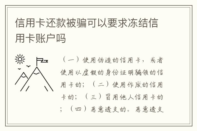 信用卡还款被骗可以要求冻结信用卡账户吗