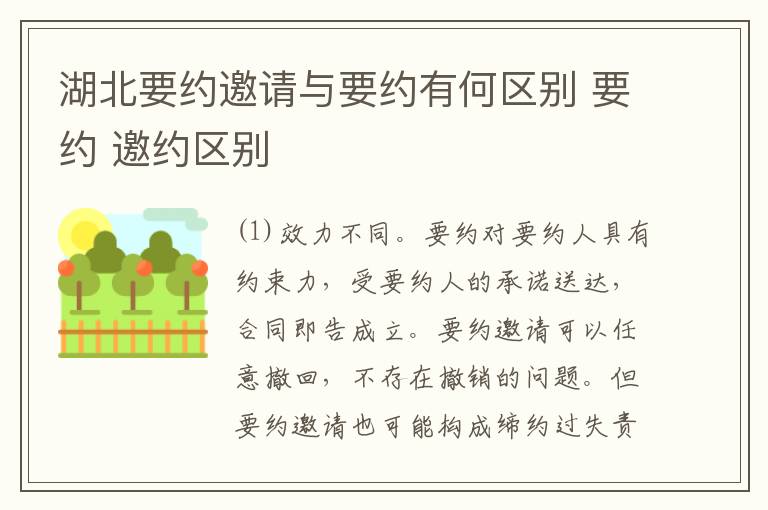 湖北要约邀请与要约有何区别 要约 邀约区别