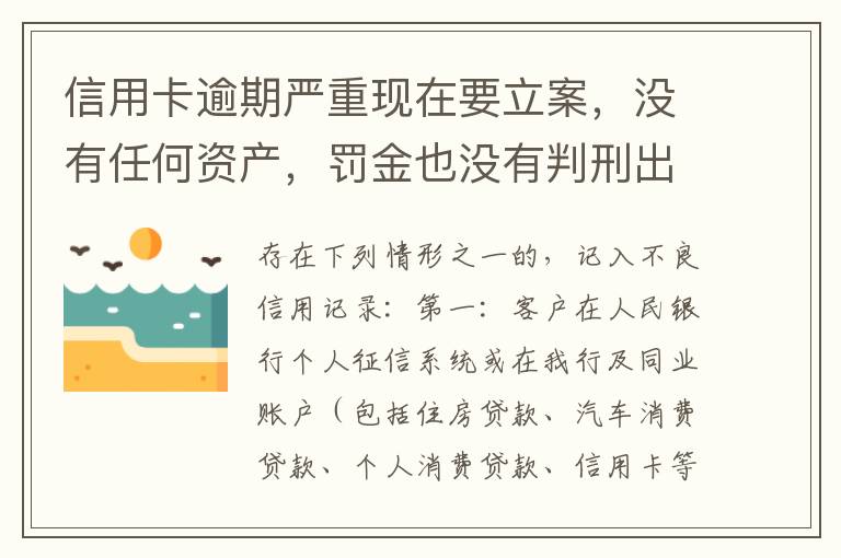 信用卡逾期严重现在要立案，没有任何资产，罚金也没有判刑出来后怎么处理