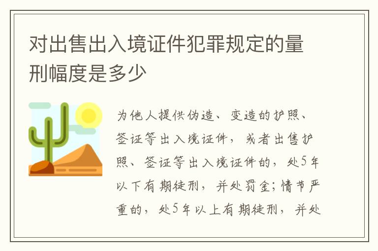 对出售出入境证件犯罪规定的量刑幅度是多少