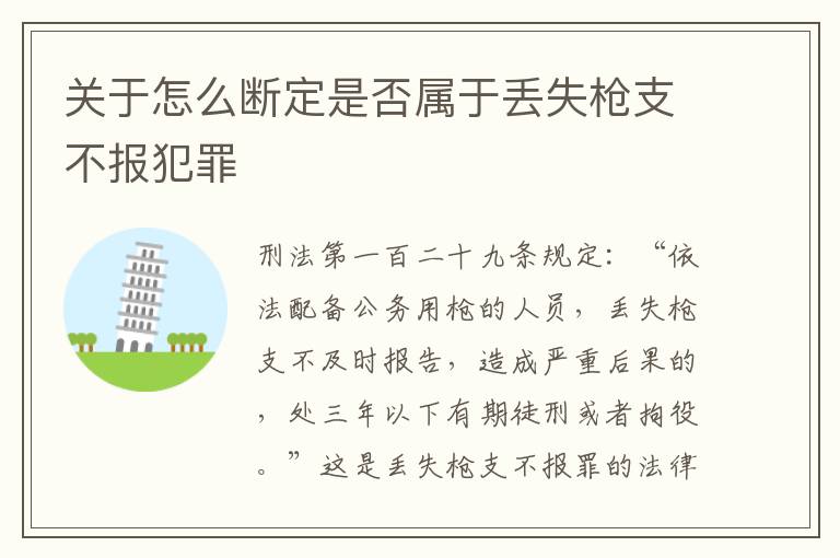 关于怎么断定是否属于丢失枪支不报犯罪