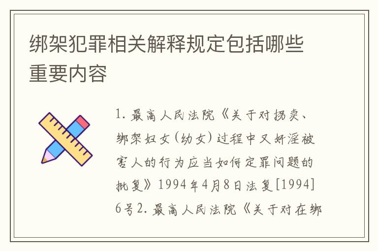 绑架犯罪相关解释规定包括哪些重要内容