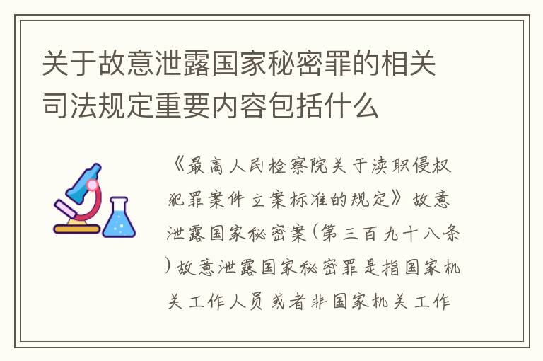 关于故意泄露国家秘密罪的相关司法规定重要内容包括什么